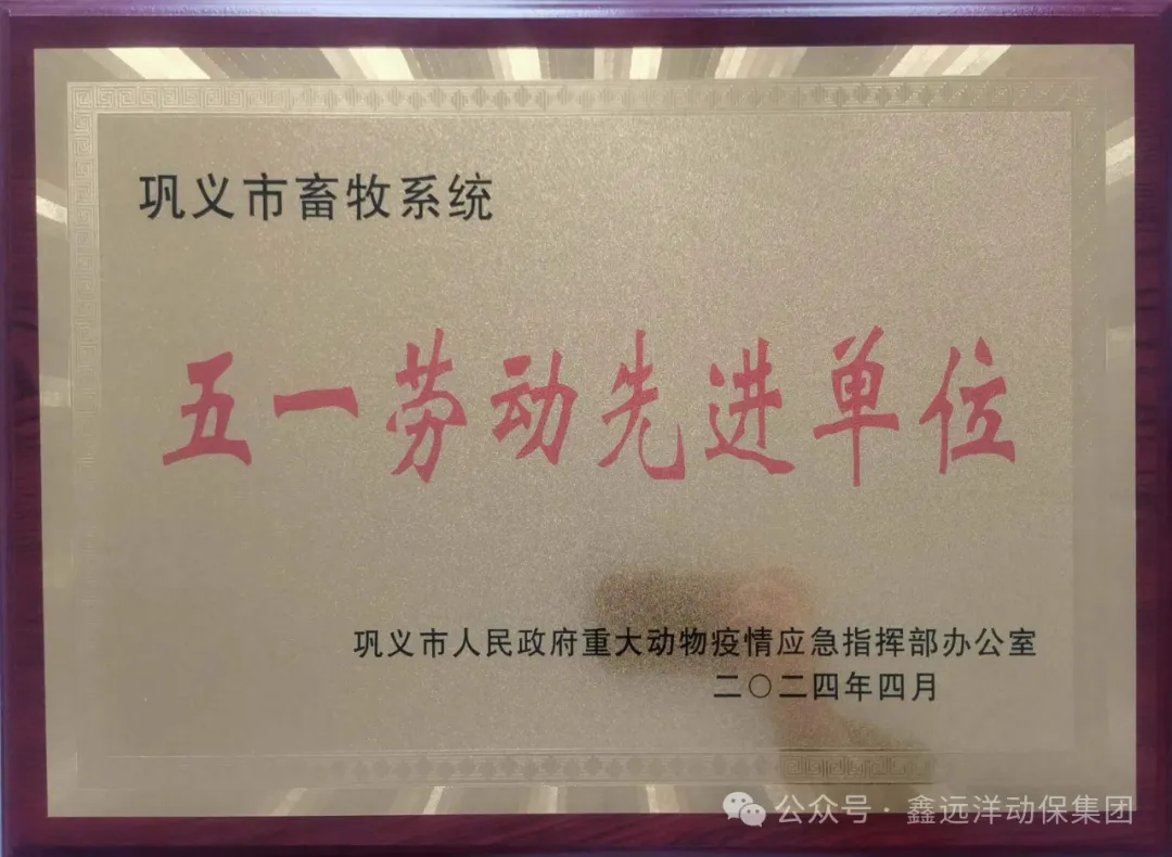 喜讯！巩义市鑫远洋生物科技有限公司被巩义市畜牧系统评定为“五